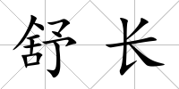 舒長