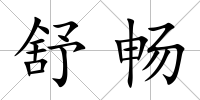 舒暢