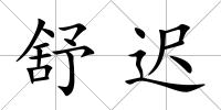 舒遲
