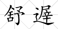 舒遟