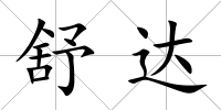 舒達(dá)