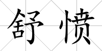 舒憤