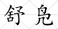 舒鳧