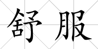 舒服