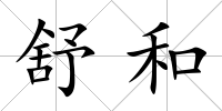 舒和