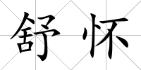 舒懷