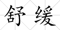 舒緩