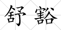 舒豁
