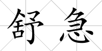 舒急