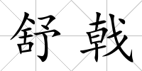 舒戟
