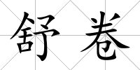 舒卷