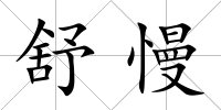 舒慢
