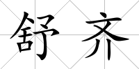 舒齊