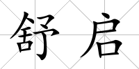 舒啟