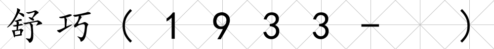 舒巧(1933- )