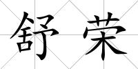 舒榮