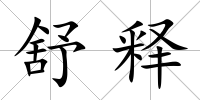 舒釋