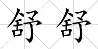 舒舒
