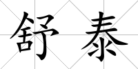 舒泰