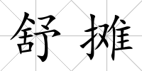 舒攤