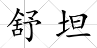 舒坦