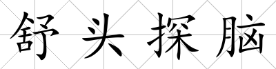 舒頭探腦
