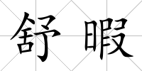 舒暇