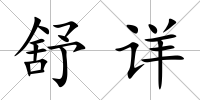 舒詳