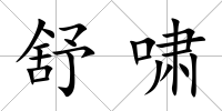 舒嘯