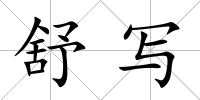 舒寫