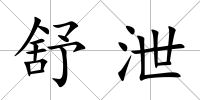 舒泄