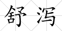 舒瀉