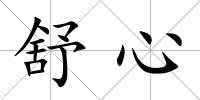 舒心