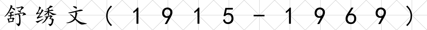 舒繡文(1915-1969)