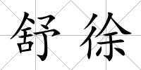 舒徐