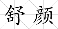 舒顏