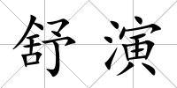 舒演