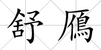 舒鴈