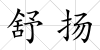 舒揚