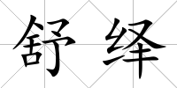 舒繹