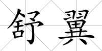 舒翼