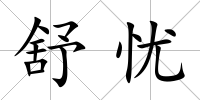 舒憂
