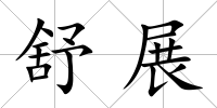 舒展