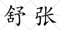 舒張