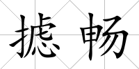 攄暢