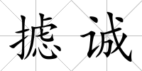 攄誠