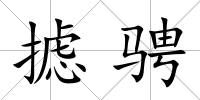 攄騁