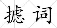 攄詞