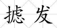 攄發(fā)