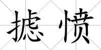 攄憤
